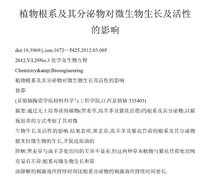 植物根系及其分泌物對微生物生長及活性的影響